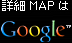 詳細 MAPはgoogle