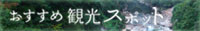 おすすめ観光スポット