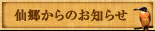 仙郷からのお知らせ