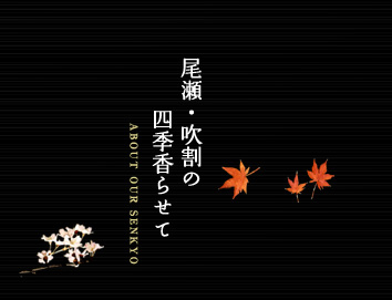 仙郷のご案内／尾瀬・吹割の四季香らせて