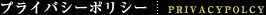 プライバシーポリシー