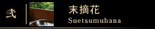 末摘花