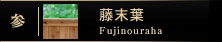 藤末葉