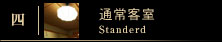 通常客室