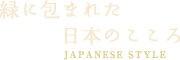緑に包まれた日本のこころ