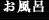 お風呂
