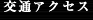 交通アクセス