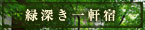 緑深き一軒宿