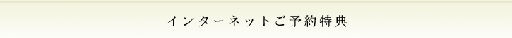 インターネットご予約特典