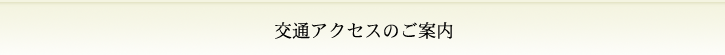 交通アクセスのご案内