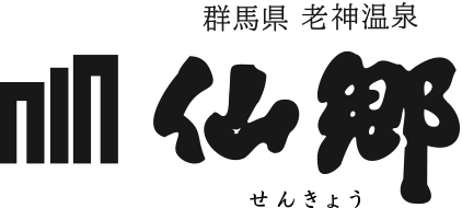 群馬県 老神温泉 仙郷（せんきょう）