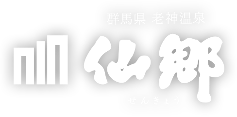群馬県 老神温泉 仙郷（せんきょう）