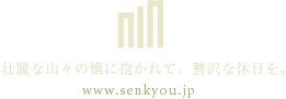 壮麗な山々の懐に抱かれて、贅沢な休日を。