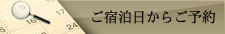 ご宿泊日からご予約 