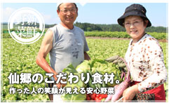 仙郷のこだわり食材／救った人の笑顔が見える安心野菜