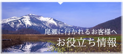 尾瀬に行かれるお客様へ お役立ち情報