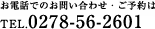 お電話でのお問い合わせ・ご予約は TEL.0278-56-2601