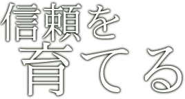 信頼を育てる