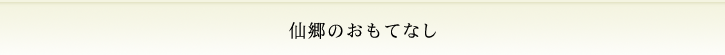 仙郷のおもてなし