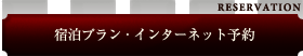 宿泊プラン　インターネット予約