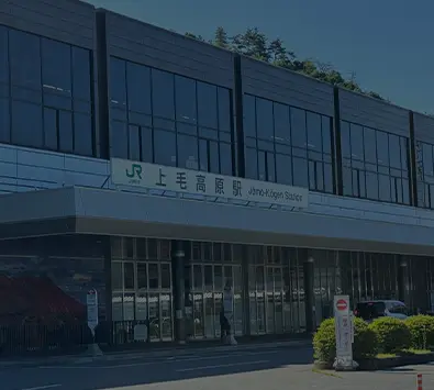 上毛高原駅 イメージ