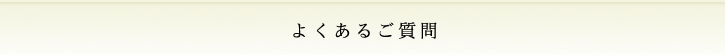 よくあるご質問