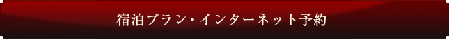 宿泊プラン・インターネット予約