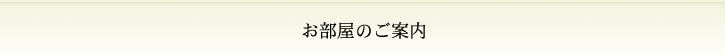 お部屋のご案内