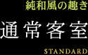 純和風の趣き/通常客室