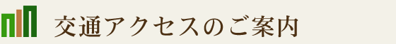 交通アクセスのご案内