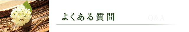 よくある質問