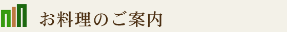 お料理のご案内