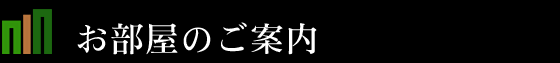 お部屋のご案内