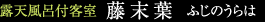 露天風呂月客室「藤末葉」