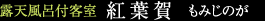 露天風呂月客室「紅葉賀」