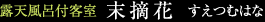 露天風呂月客室「未摘花」