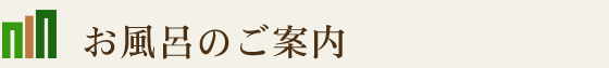 お風呂のご案内