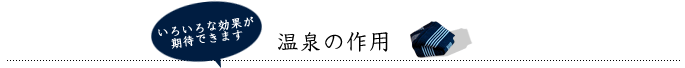 温泉の作用／いろいろな効果が期待できます